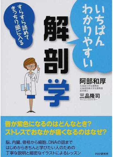 いちばんわかりやすい解剖学 すらすら読めてきっちり頭に入るの通販 阿部 和厚 三品 隆司 紙の本 Honto本の通販ストア