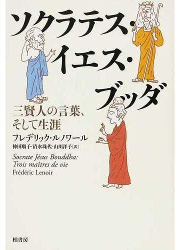 ソクラテス イエス ブッダ 三賢人の言葉 そして生涯の通販 フレデリック ルノワール 神田 順子 紙の本 Honto本の通販ストア