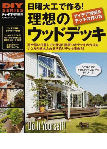 日曜大工で作る 理想のウッドデッキ 雨や強い日差しでも快適 屋根つきデッキの作り方 くつろぎ感あふれる手作りデッキ実例２４ アイデア実例 デッキの作り方の通販 紙の本 Honto本の通販ストア