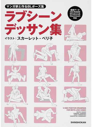 ラブシーンデッサン集 マンガ家と作るｂｌポーズ集 １の通販 スカーレット ベリ子 新書館ｄｅａｒ 編集部 コミック Honto本の通販ストア