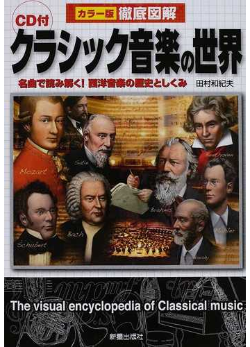クラシック音楽の世界 名曲で読み解く 西洋音楽の歴史としくみの通販 田村 和紀夫 紙の本 Honto本の通販ストア