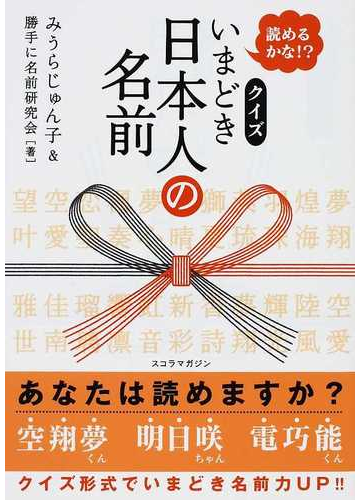 いまどき日本人の名前 読めるかな クイズの通販 みうら じゅん子 勝手に名前研究会 紙の本 Honto本の通販ストア いまどき日本人の名前 読めるかな クイズの通販 みうら じゅん子 勝手に名前研究会 紙の本 Honto本の通販ストア