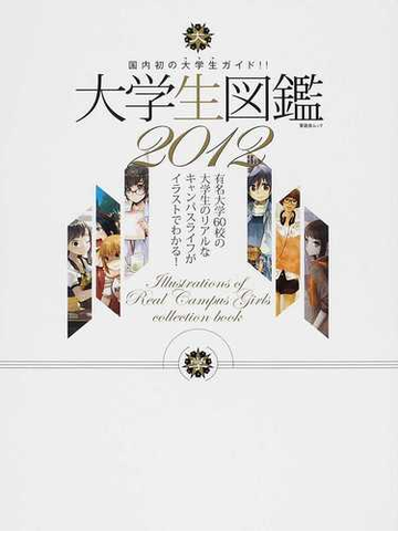 大学生図鑑 国内初の大学生ガイド ２０１２ 有名大学６０校の大学生のリアルなキャンパスライフがイラストでわかる の通販 紙の本 Honto本の通販ストア