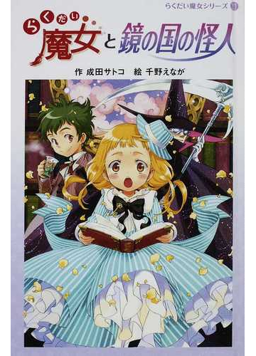 らくだい魔女と鏡の国の怪人の通販 成田 サトコ 千野 えなが 紙の本 Honto本の通販ストア