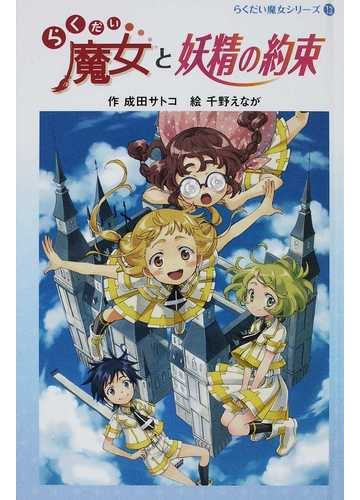 らくだい魔女と妖精の約束の通販 成田 サトコ 千野 えなが 紙の本 Honto本の通販ストア