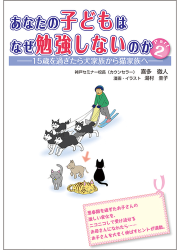 あなたの子どもはなぜ勉強しないのか ｐａｒｔ２ １５歳を過ぎたら犬家族から猫家族への通販 喜多 徹人 紙の本 Honto本の通販ストア