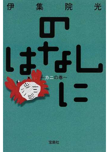 のはなし に カニの巻の通販 伊集院 光 宝島社文庫 紙の本 Honto本の通販ストア