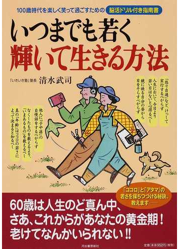 いつまでも若く輝いて生きる方法 １００歳時代を楽しく笑って過ごすための脳活ドリル付き指南書の通販 清水 武司 紙の本 Honto本の通販ストア