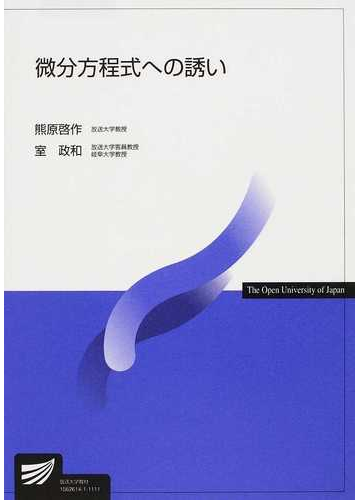 微分方程式への誘いの通販 熊原 啓作 室 政和 紙の本 Honto本の通販ストア