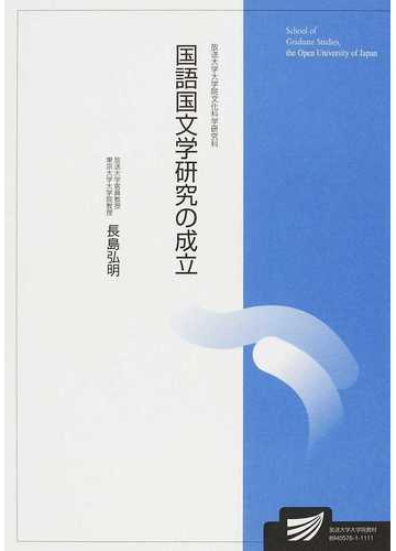 国語国文学研究の成立の通販 長島 弘明 小説 Honto本の通販ストア