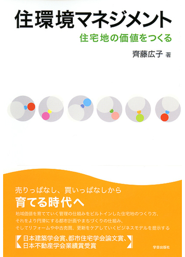 住環境マネジメント 住宅地の価値をつくるの通販 齊藤 広子 紙の本 Honto本の通販ストア