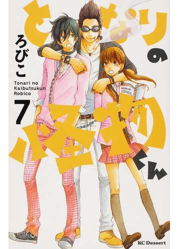 となりの怪物くん ７ 講談社コミックスデザート の通販 ろびこ デザートkc コミック Honto本の通販ストア