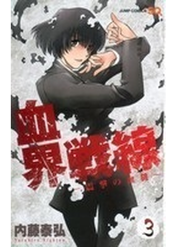血界戦線 ３ 震撃の血槌の通販 内藤 泰弘 ジャンプコミックス コミック Honto本の通販ストア