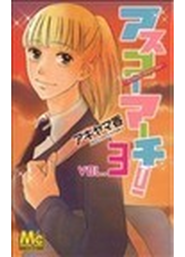 アスコーマーチ 県立明日香工業高校行進曲 ３の通販 アキヤマ 香 コミック Honto本の通販ストア