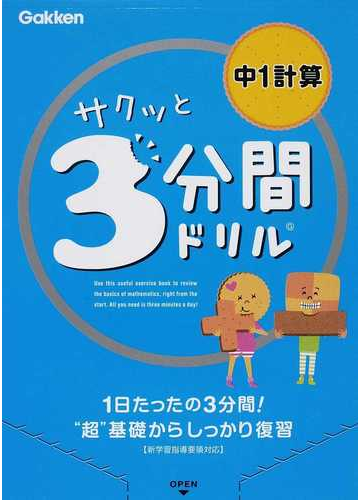 サクッと3分間ドリル中1計算の通販 学研教育出版 紙の本 Honto本の通販ストア サクッと3分間ドリル中1計算の通販 学研教育出版 紙の本 Honto本の通販ストア
