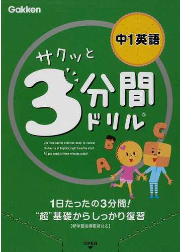 サクッと３分間ドリル中１英語の通販 学研教育出版 紙の本 Honto本の通販ストア