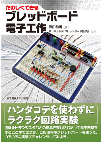 たのしくできるブレッドボード電子工作の通販 西田 和明 紙の本 Honto本の通販ストア