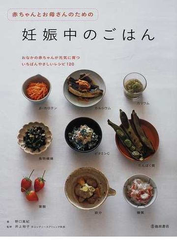 赤ちゃんとお母さんのための妊娠中のごはん おなかの赤ちゃんが元気に育ついちばんやさしいレシピ１２０の通販 野口 真紀 井上 裕子 紙の本 Honto本の通販ストア