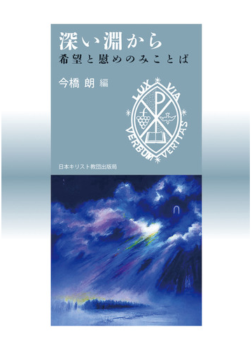 深い淵から 希望と慰めのみことばの通販 今橋 朗 紙の本 Honto本の通販ストア