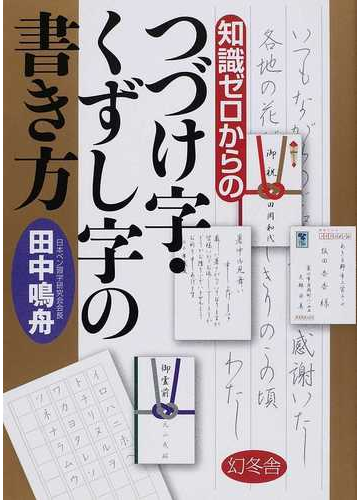 知識ゼロからのつづけ字 くずし字の書き方の通販 田中 鳴舟 紙の本 Honto本の通販ストア