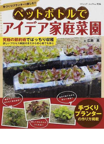 ペットボトルでアイデア家庭菜園 手づくりプランターで楽しむ の通販 広瀬 薫 ブティック ムック 紙の本 Honto本の通販ストア