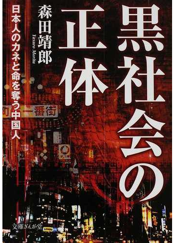 黒社会の正体 日本人のカネと命を奪う中国人の通販 森田 靖郎 文庫ぎんが堂 紙の本 Honto本の通販ストア