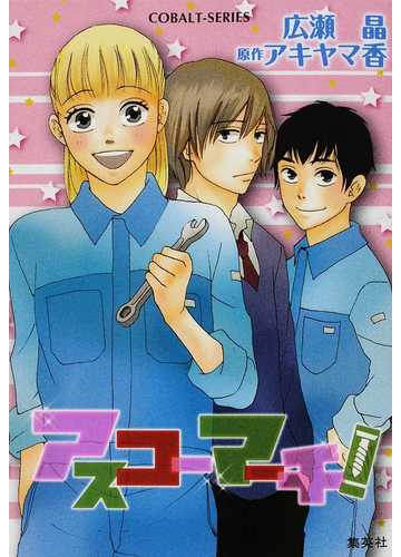 アスコーマーチ の通販 アキヤマ 香 広瀬 晶 コバルト文庫 紙の本 Honto本の通販ストア