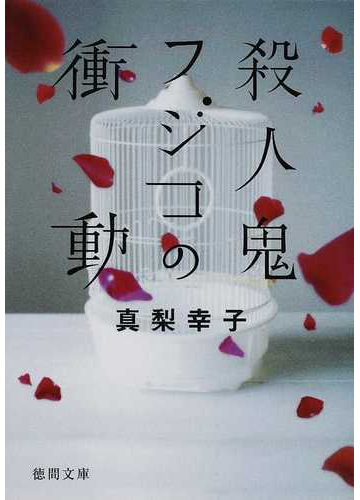 殺人鬼フジコの衝動の通販 真梨 幸子 徳間文庫 紙の本 Honto本の通販ストア