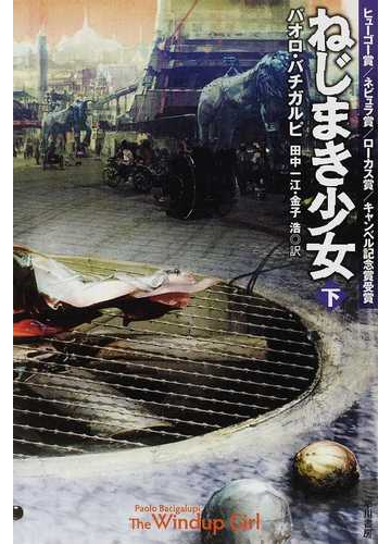 ねじまき少女 下の通販 パオロ バチガルピ 田中 一江 ハヤカワ文庫 Sf 紙の本 Honto本の通販ストア