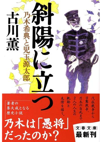 斜陽に立つ 乃木希典と児玉源太郎の通販 古川 薫 文春文庫 小説 Honto本の通販ストア