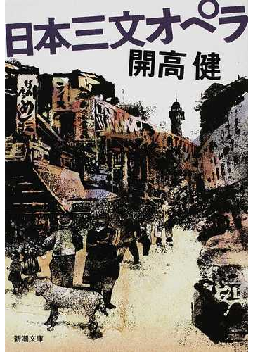 日本三文オペラ 改版の通販 開高 健 新潮文庫 紙の本 Honto本の通販ストア
