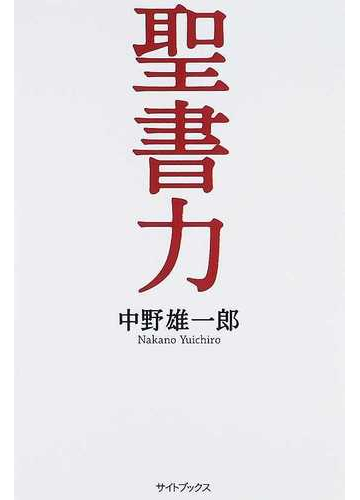 聖書力の通販 中野 雄一郎 紙の本 Honto本の通販ストア