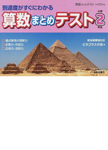 算数まとめテスト 到達度がすぐにわかる 小学２年生の通販 ピタゴラスの会 紙の本 Honto本の通販ストア