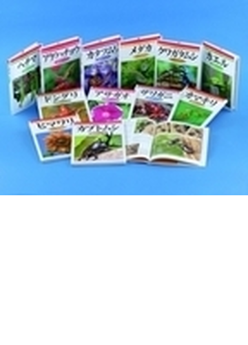 絶賛 送料無料 本 身近な生きものを写真で調べる 観 全１２ 新品 本 絵本 児童書 学習 しらべもの 国内最安値