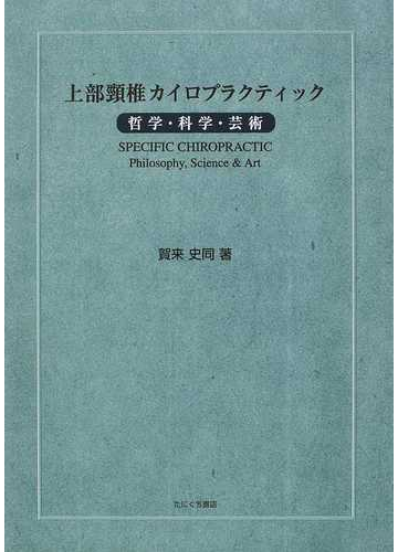 絶版希少 カイロプラクティック哲学 ルネッサンス・ジャパン 鍬谷書店