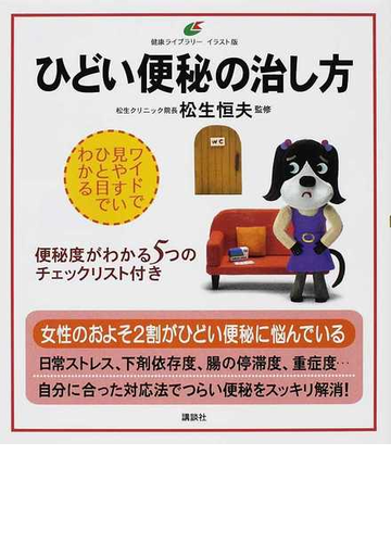 ひどい便秘の治し方 イラスト版の通販 松生 恒夫 健康ライブラリー 紙の本 Honto本の通販ストア