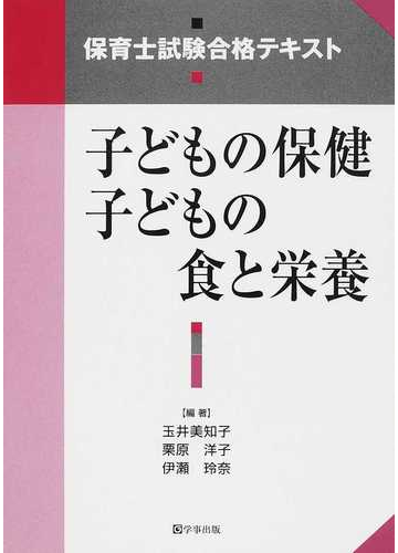 子どもの保健 子どもの食と栄養の通販 玉井 美知子 栗原 洋子 紙の本 Honto本の通販ストア