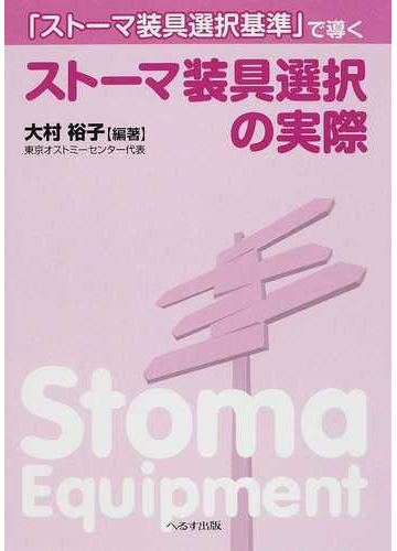 ストーマ装具選択基準 で導くストーマ装具選択の実際の通販 大村 裕子 紙の本 Honto本の通販ストア