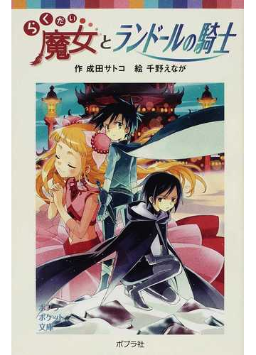 らくだい魔女とランドールの騎士の通販 成田 サトコ 千野 えなが ポプラポケット文庫 紙の本 Honto本の通販ストア