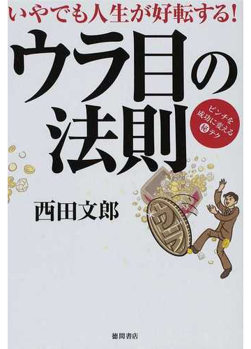 ウラ目の法則 いやでも人生が好転する ピンチを成功に変える テクの通販 西田 文郎 紙の本 Honto本の通販ストア