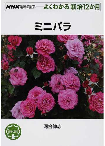 ミニバラの通販 河合 伸志 紙の本 Honto本の通販ストア