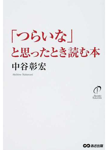 つらいな と思ったとき読む本の通販 中谷 彰宏 紙の本 Honto本の通販ストア