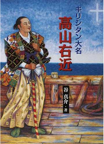 キリシタン大名高山右近の通販 谷 真介 紙の本 Honto本の通販ストア