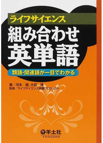 ライフサイエンス組み合わせ英単語 類語 関連語が一目でわかるの通販 河本 健 大武 博 紙の本 Honto本の通販ストア