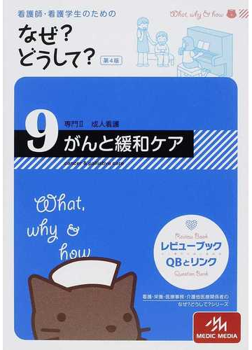 看護師 看護学生のためのなぜ どうして 第４版 ９ がんと緩和ケアの通販 医療情報科学研究所 紙の本 Honto本の通販ストア