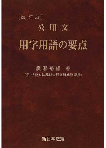 公用文用字用語の要点 改訂版の通販 廣瀬 菊雄 紙の本 Honto本の通販ストア