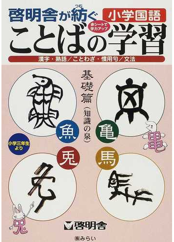 ことばの学習 啓明舎が紡ぐ小学国語 基礎篇 知識の泉 漢字 熟語 ことわざ 慣用句 文法の通販 啓明舎教材開発室 紙の本 Honto本の通販ストア