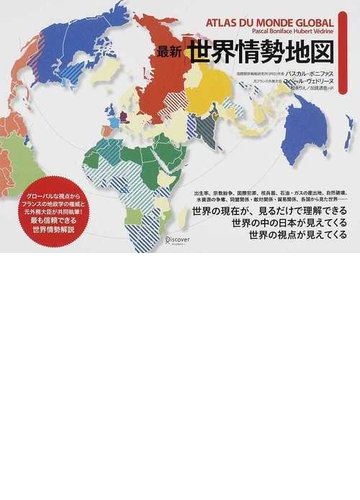 最新世界情勢地図の通販 パスカル ボニファス ユベール ヴェドリーヌ 紙の本 Honto本の通販ストア