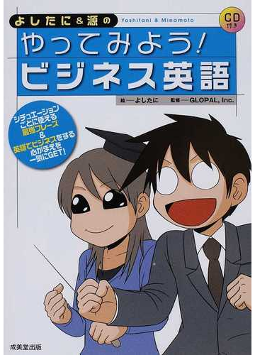 よしたに 源のやってみよう ビジネス英語 シチュエーションごとに使える最強フレーズ 英語でビジネスをする心がまえを一気にｇｅｔ の通販 よしたに ｇｌｏｐａｌ ｉｎｃ 紙の本 Honto本の通販ストア