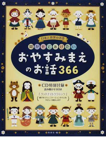 聞かせてあげたいおやすみまえのお話３６６ 日本と世界の名作の通販 西東社 小説 Honto本の通販ストア